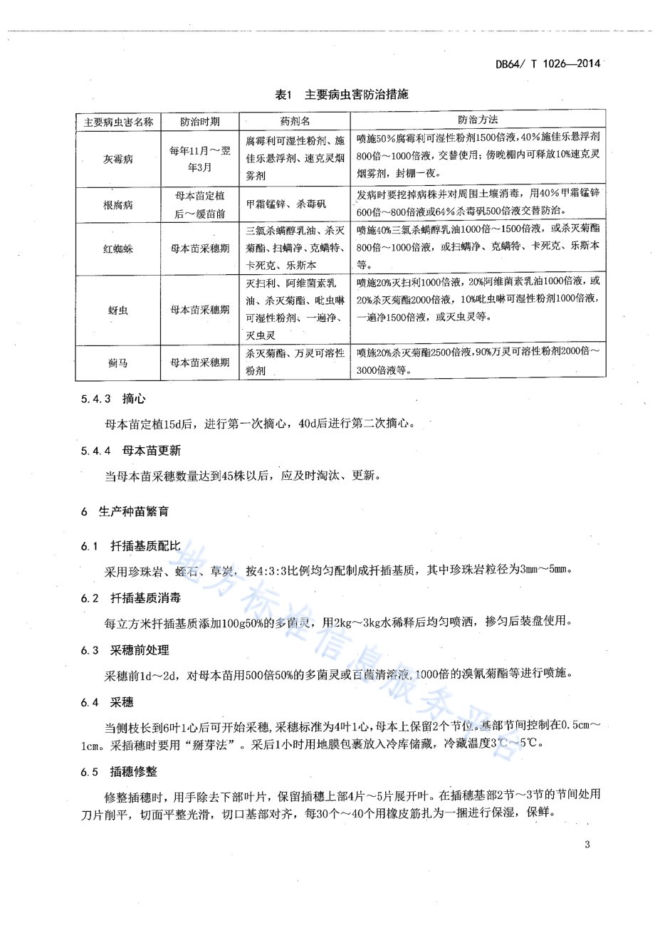 康乃馨种苗扦插繁育技术规程DB64／T 1026-2014.pdf_第5页