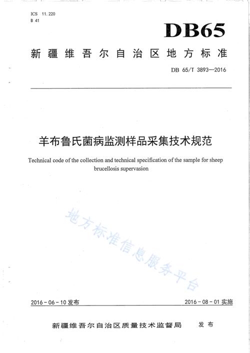 羊布鲁氏菌病监测样品采集技术规范DB65／T 3893-2016.pdf