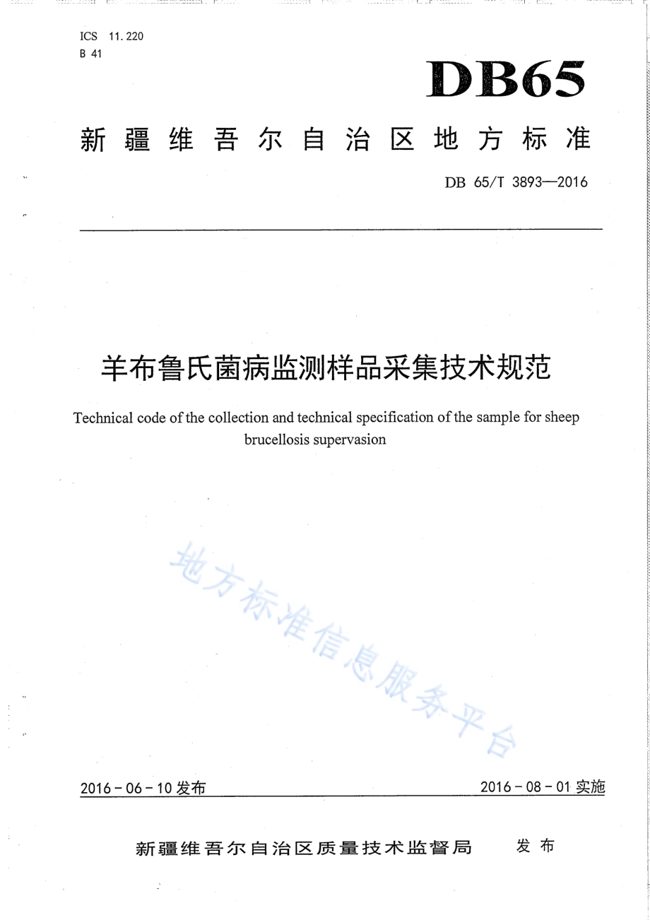 羊布鲁氏菌病监测样品采集技术规范DB65／T 3893-2016.pdf_第1页
