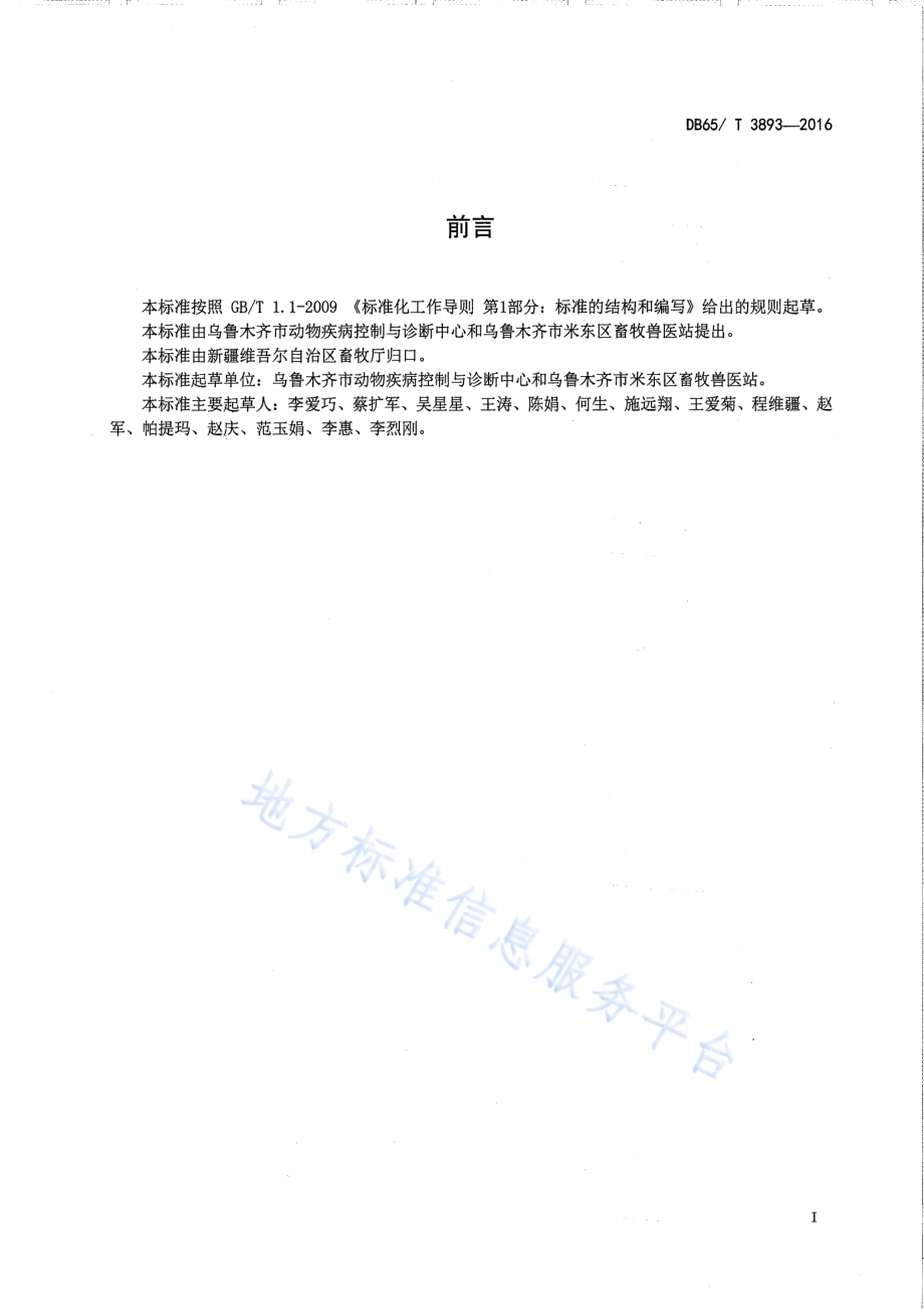 羊布鲁氏菌病监测样品采集技术规范DB65／T 3893-2016.pdf_第2页