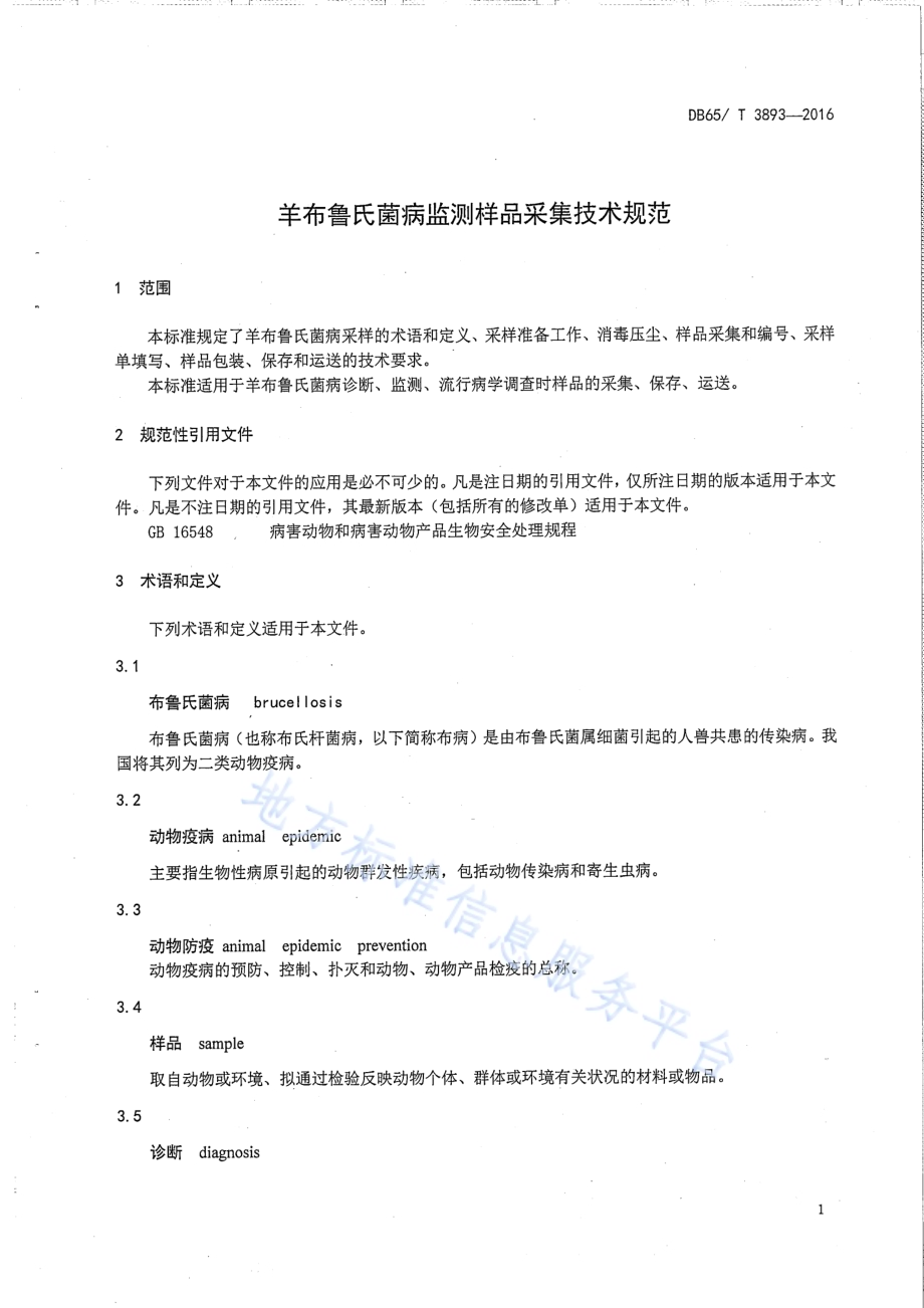 羊布鲁氏菌病监测样品采集技术规范DB65／T 3893-2016.pdf_第3页