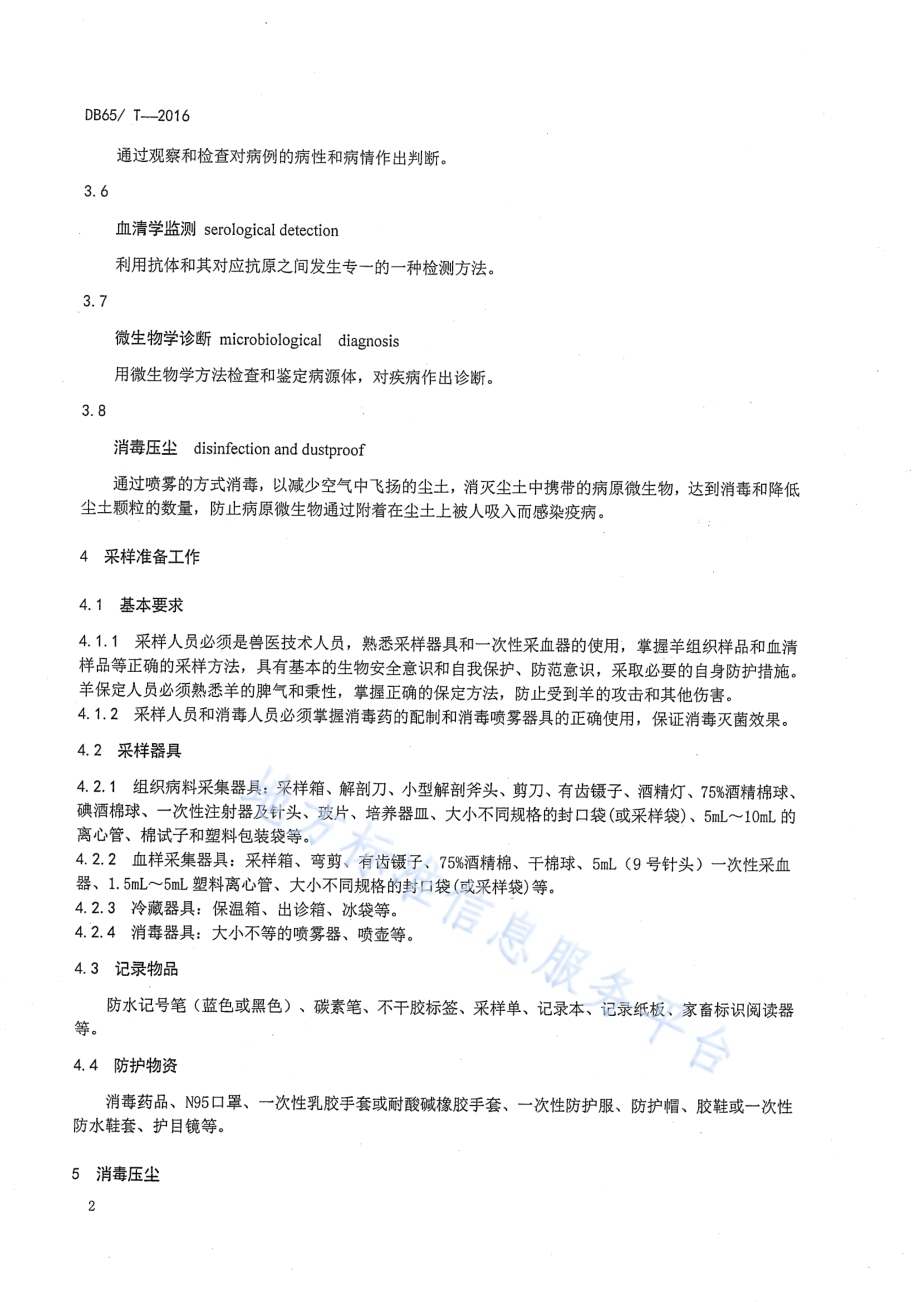 羊布鲁氏菌病监测样品采集技术规范DB65／T 3893-2016.pdf_第4页