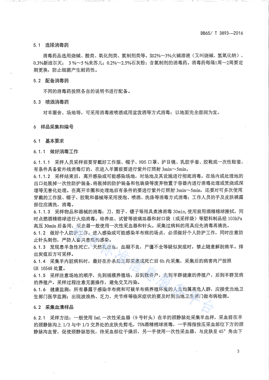 羊布鲁氏菌病监测样品采集技术规范DB65／T 3893-2016.pdf_第5页