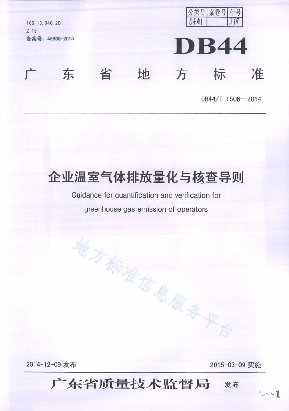 企业温室气体排放量化与核查导则DB44／T 1506-2014.pdf_第1页