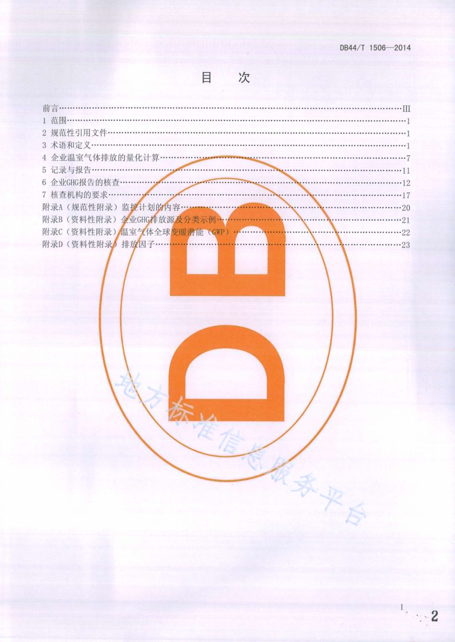 企业温室气体排放量化与核查导则DB44／T 1506-2014.pdf_第2页