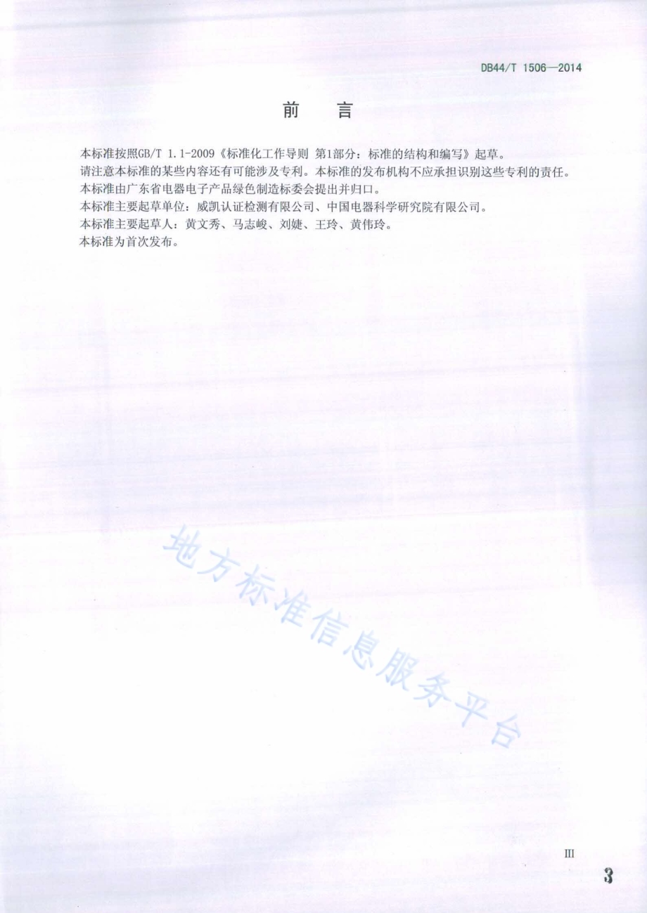 企业温室气体排放量化与核查导则DB44／T 1506-2014.pdf_第3页