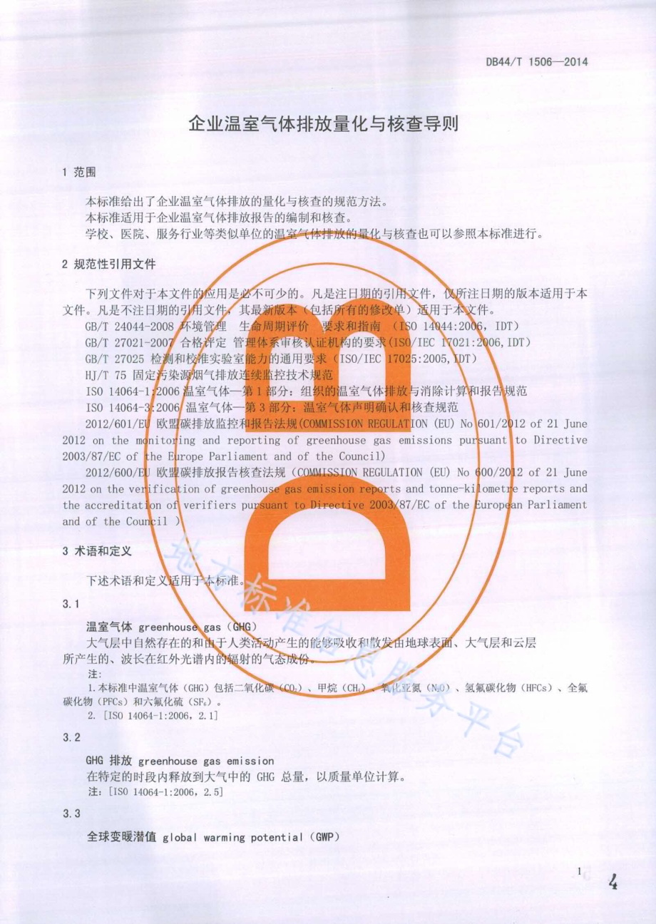 企业温室气体排放量化与核查导则DB44／T 1506-2014.pdf_第4页
