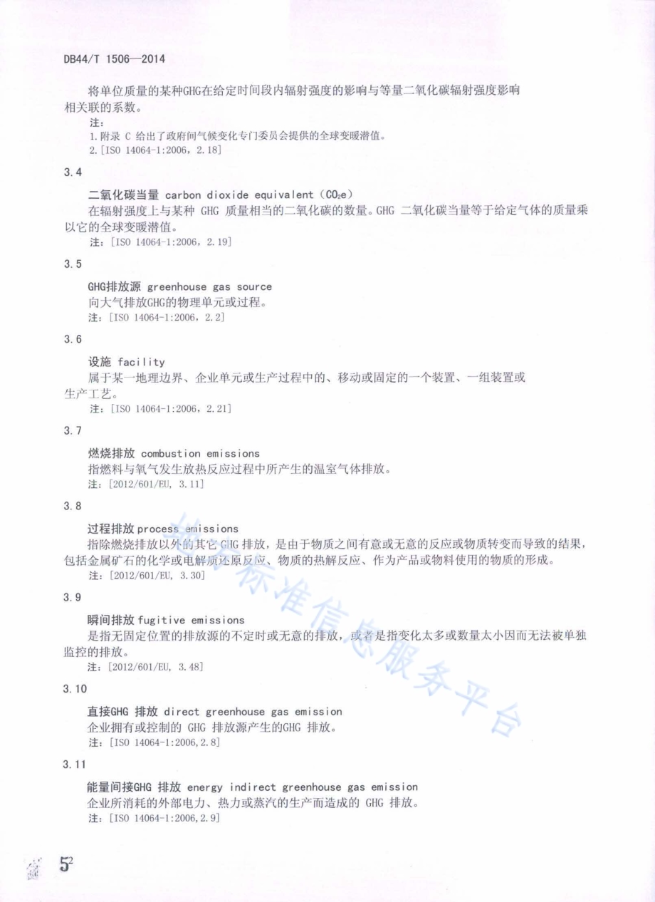 企业温室气体排放量化与核查导则DB44／T 1506-2014.pdf_第5页