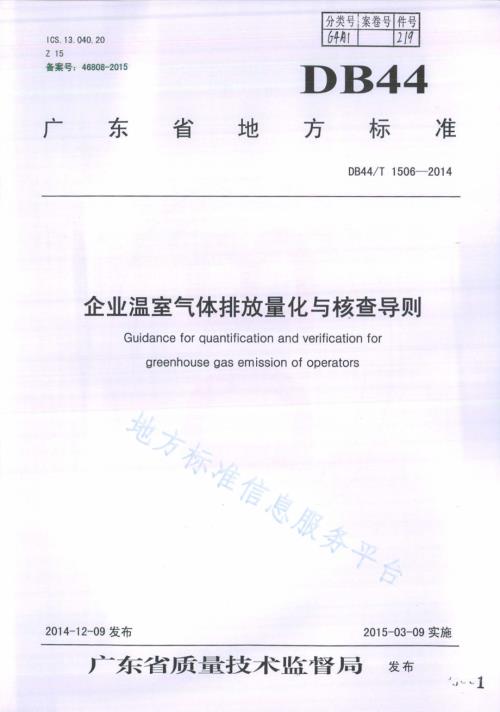 企业温室气体排放量化与核查导则DB44／T 1506-2014.pdf