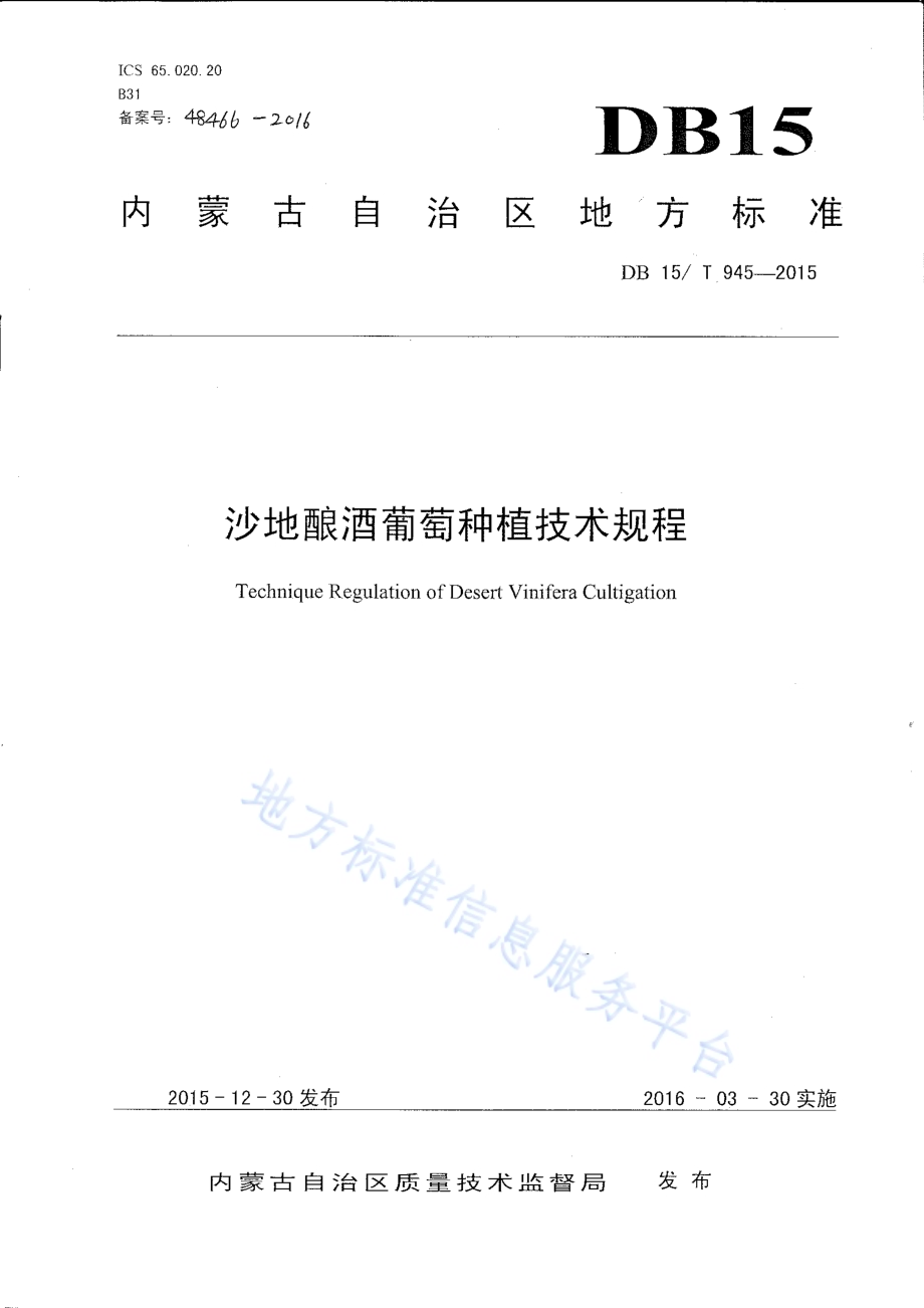 沙地酿酒葡萄种植技术规程DB15／T 945-2015.pdf_第1页