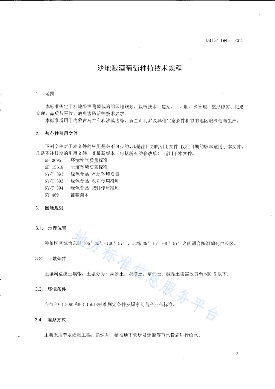 沙地酿酒葡萄种植技术规程DB15／T 945-2015.pdf_第3页