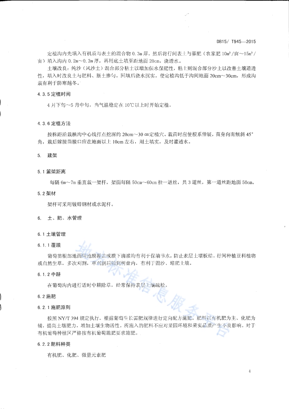 沙地酿酒葡萄种植技术规程DB15／T 945-2015.pdf_第5页