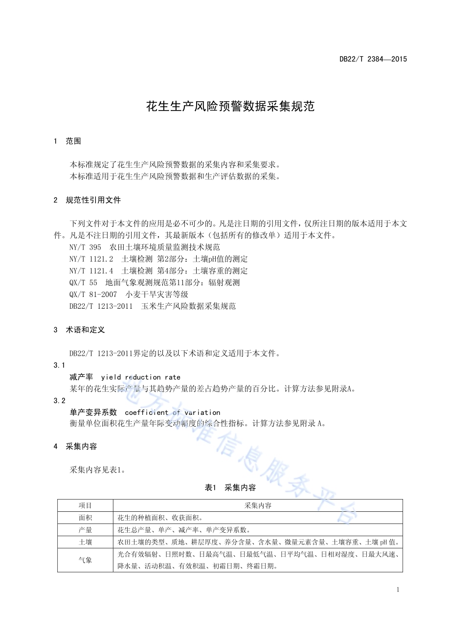 花生生产风险预警数据采集规范DB22／T 2384-2015.pdf_第5页