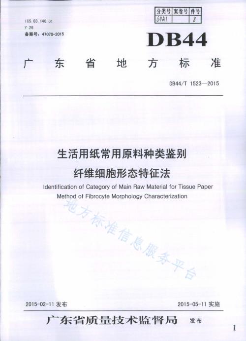生活用纸常用原料种类鉴别 纤维细胞形态特征法DB44／T 1523-2015.pdf