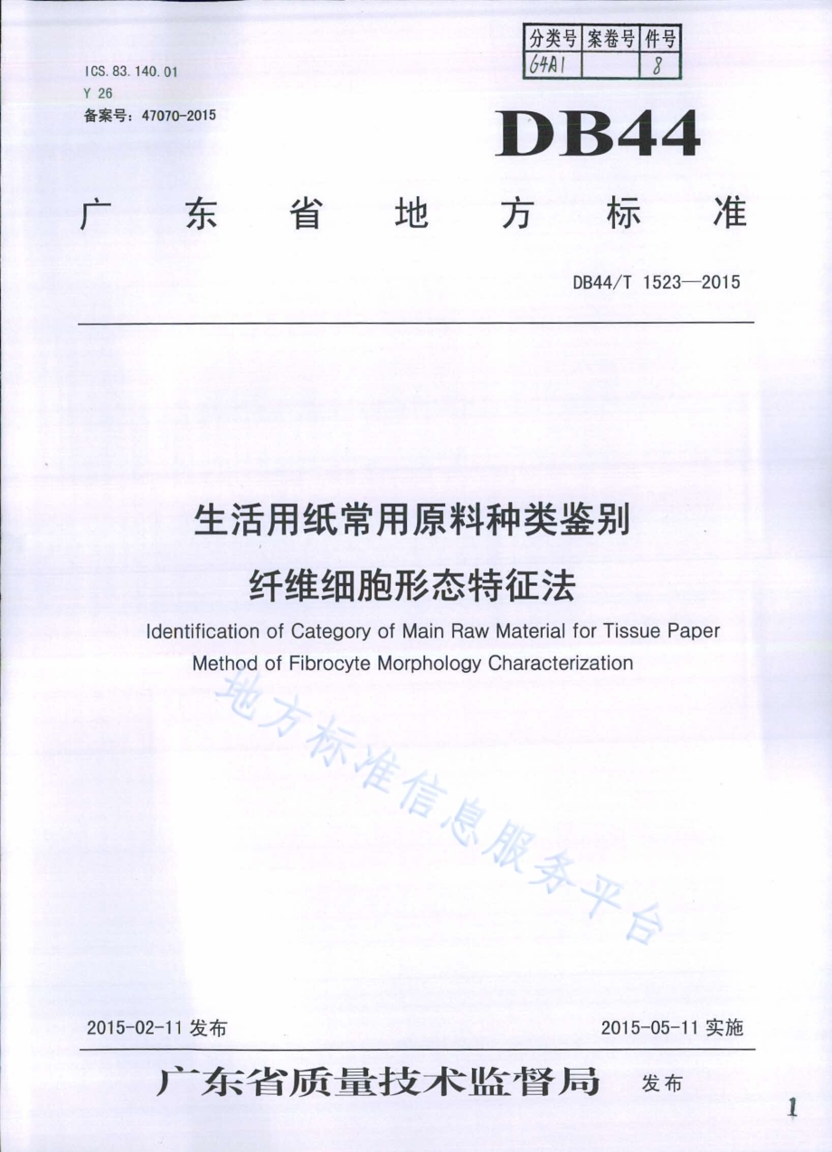生活用纸常用原料种类鉴别 纤维细胞形态特征法DB44／T 1523-2015.pdf_第1页