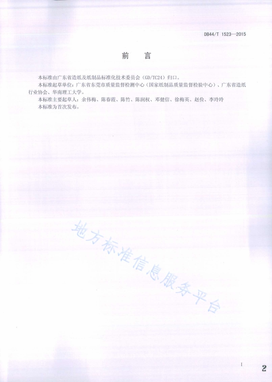 生活用纸常用原料种类鉴别 纤维细胞形态特征法DB44／T 1523-2015.pdf_第2页