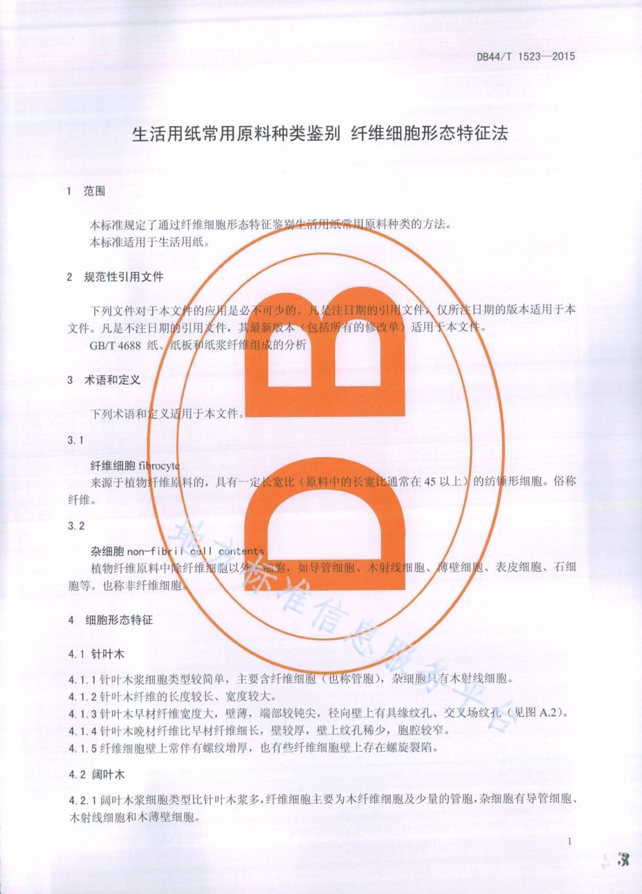 生活用纸常用原料种类鉴别 纤维细胞形态特征法DB44／T 1523-2015.pdf_第3页