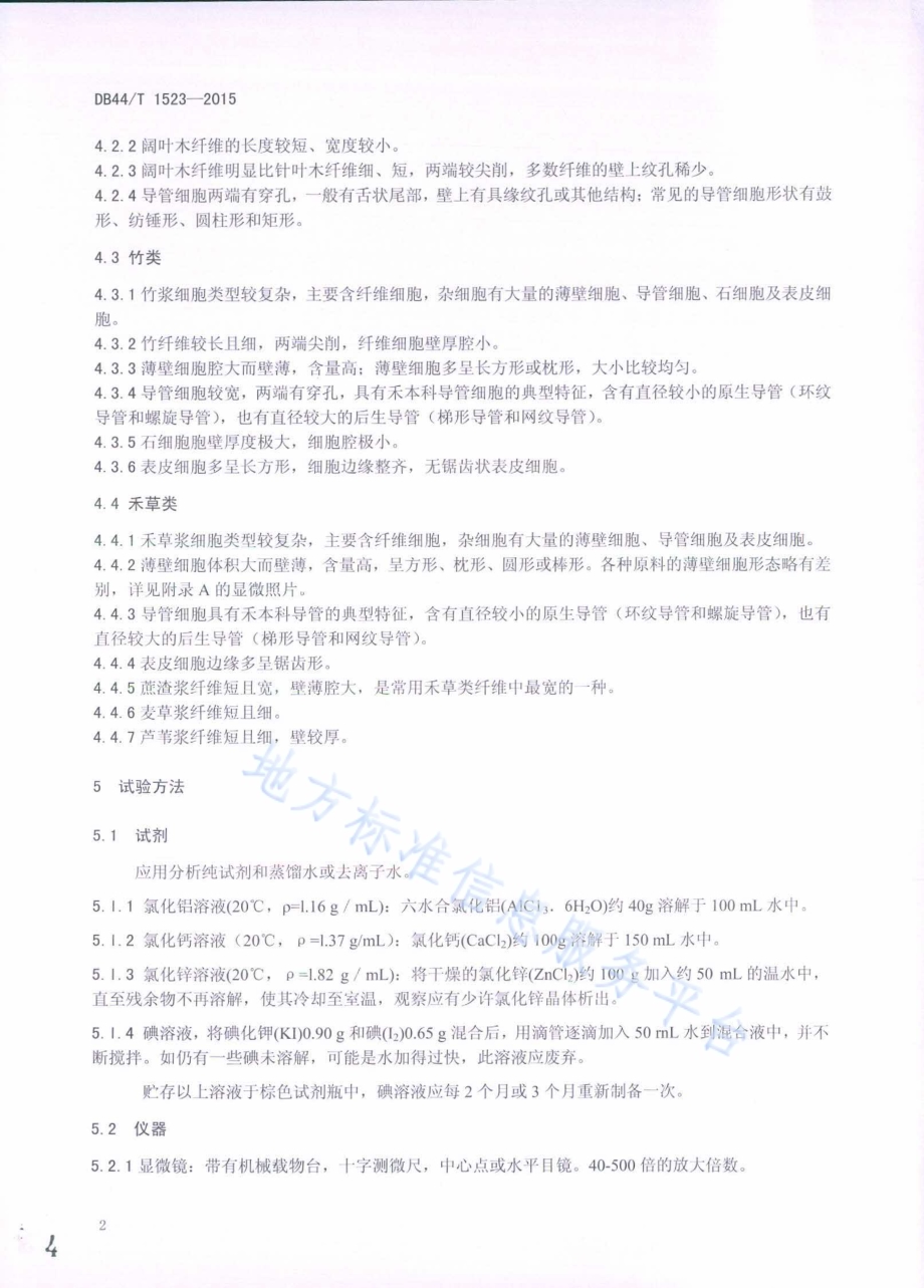 生活用纸常用原料种类鉴别 纤维细胞形态特征法DB44／T 1523-2015.pdf_第4页