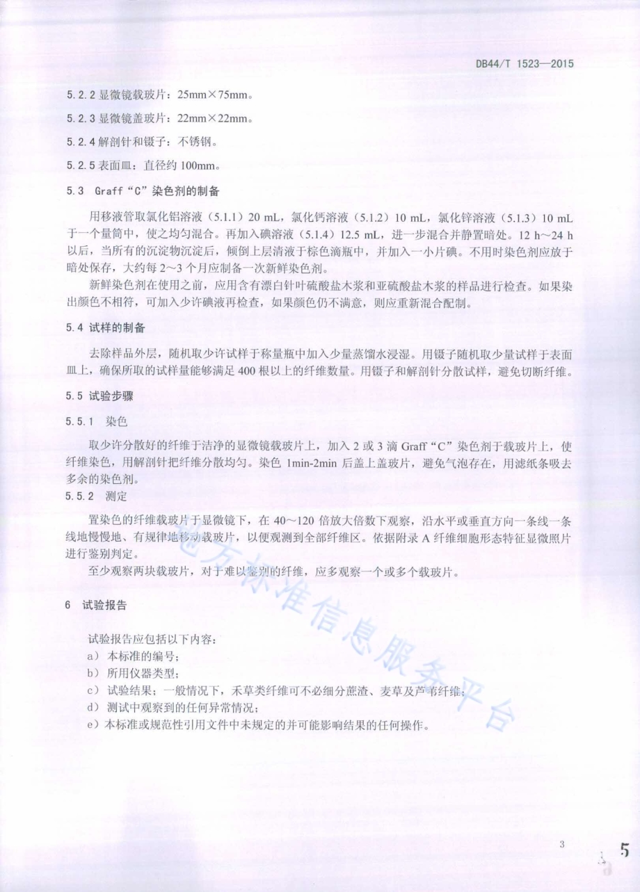 生活用纸常用原料种类鉴别 纤维细胞形态特征法DB44／T 1523-2015.pdf_第5页