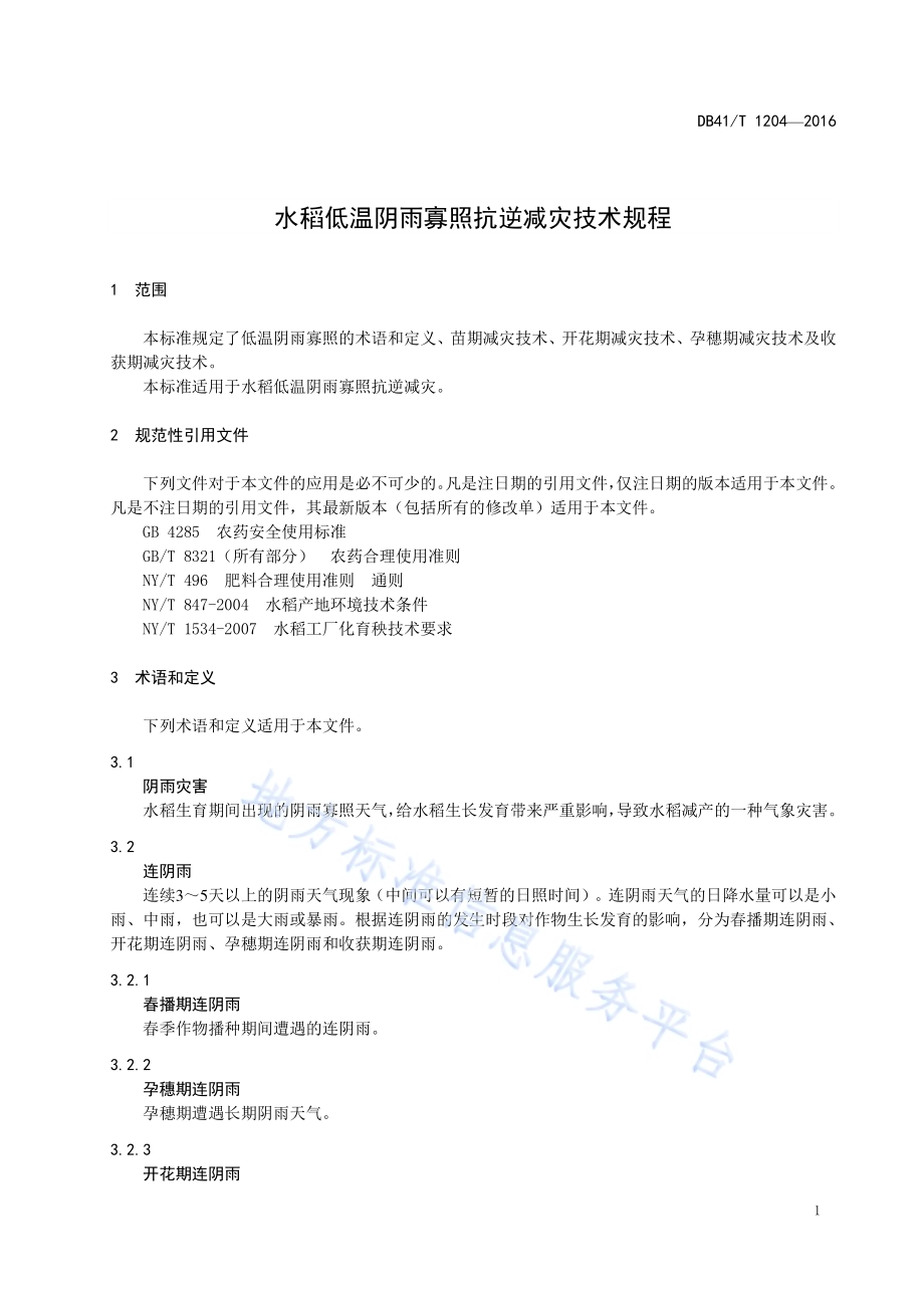 水稻低温阴雨寡照抗逆减灾技术规程DB41／T 1204-2016.pdf_第3页