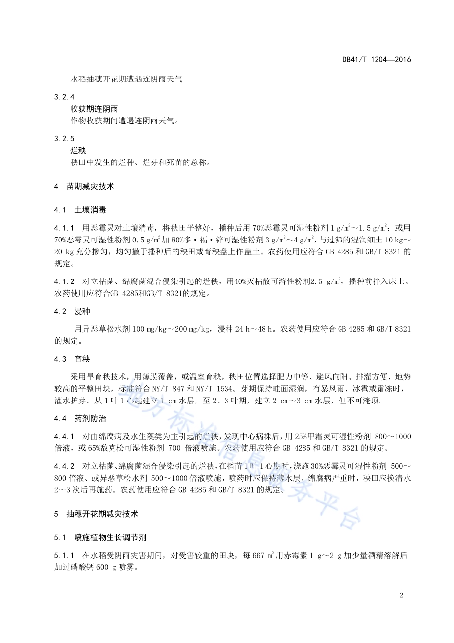 水稻低温阴雨寡照抗逆减灾技术规程DB41／T 1204-2016.pdf_第4页