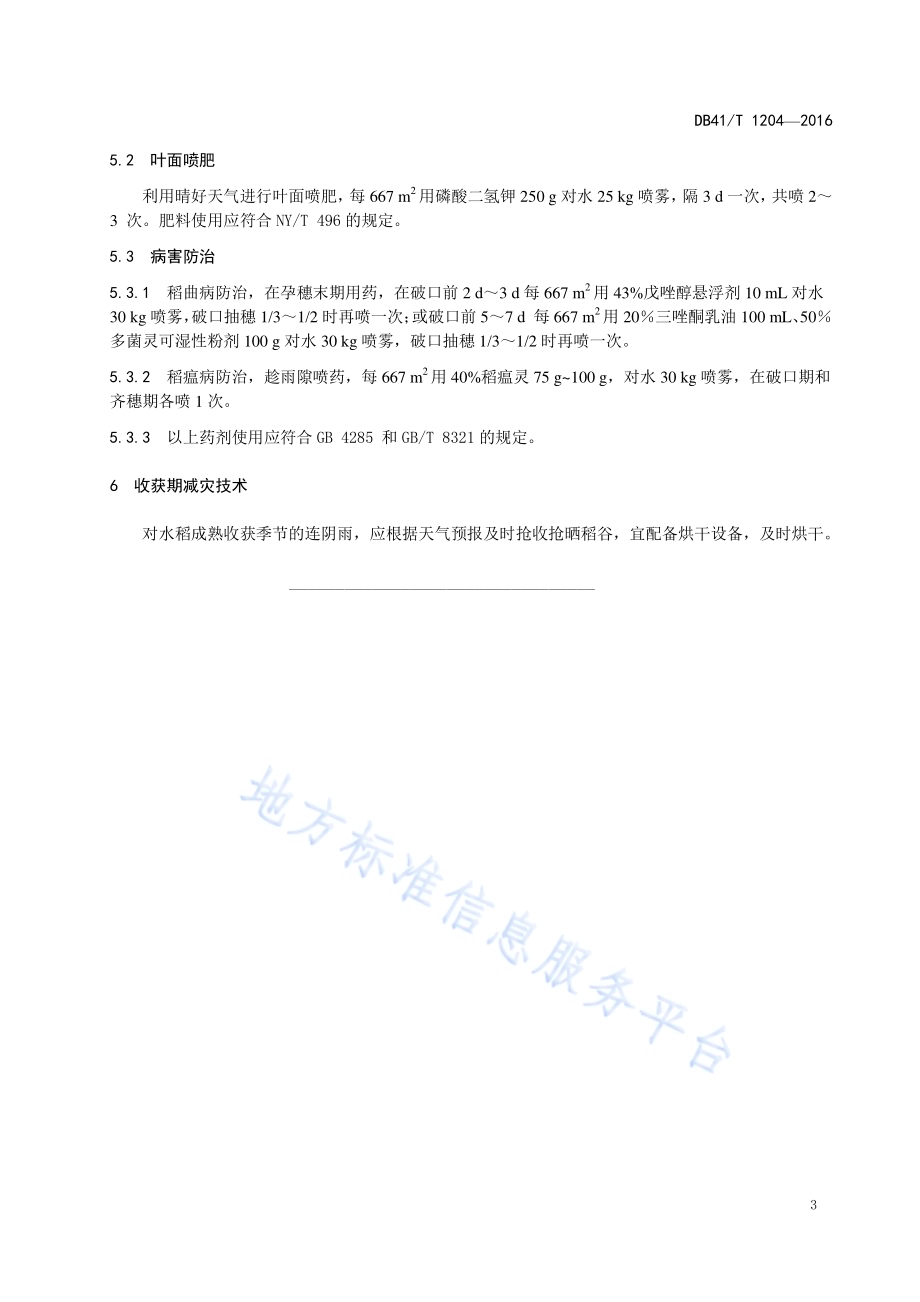 水稻低温阴雨寡照抗逆减灾技术规程DB41／T 1204-2016.pdf_第5页