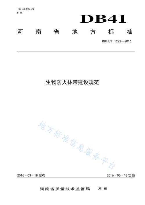 生物防火林带建设规范DB41／T 1222-2016.pdf