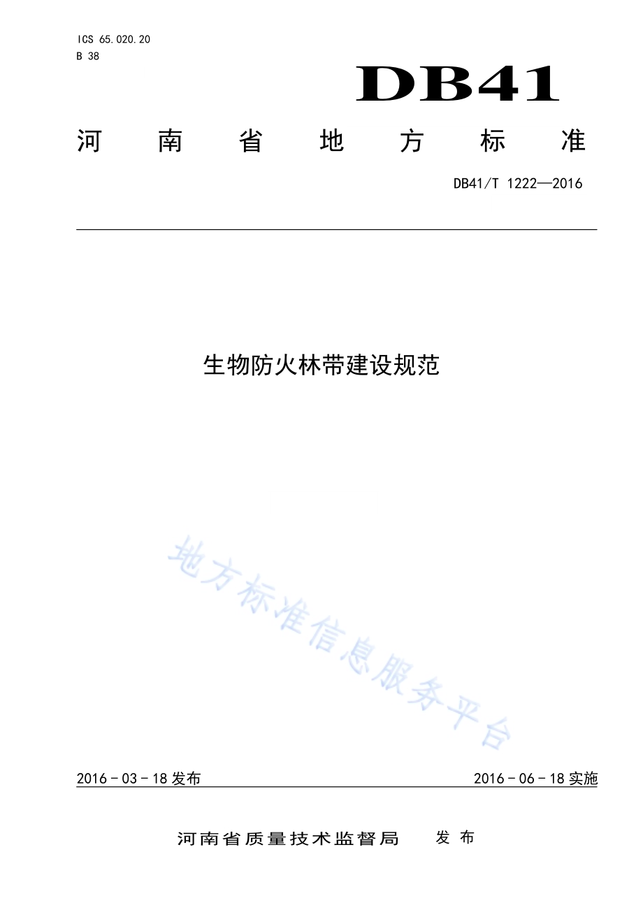 生物防火林带建设规范DB41／T 1222-2016.pdf_第1页