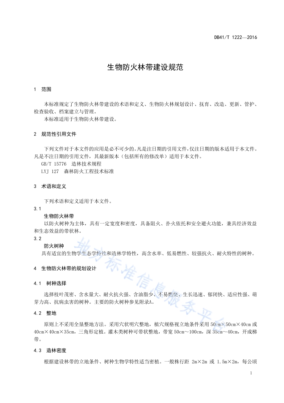 生物防火林带建设规范DB41／T 1222-2016.pdf_第5页
