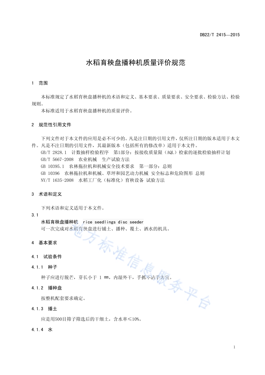 水稻育秧盘播种机质量评价规范DB22／T 2415-2015.pdf_第5页