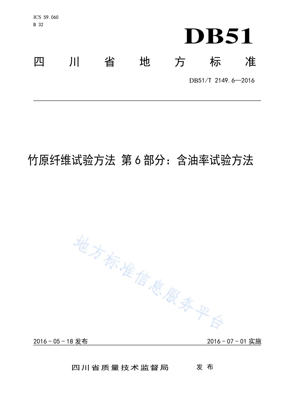 竹原纤维试验方法 第6部分：含油率试验方法DB51／T 2149.6-2016.pdf_第1页
