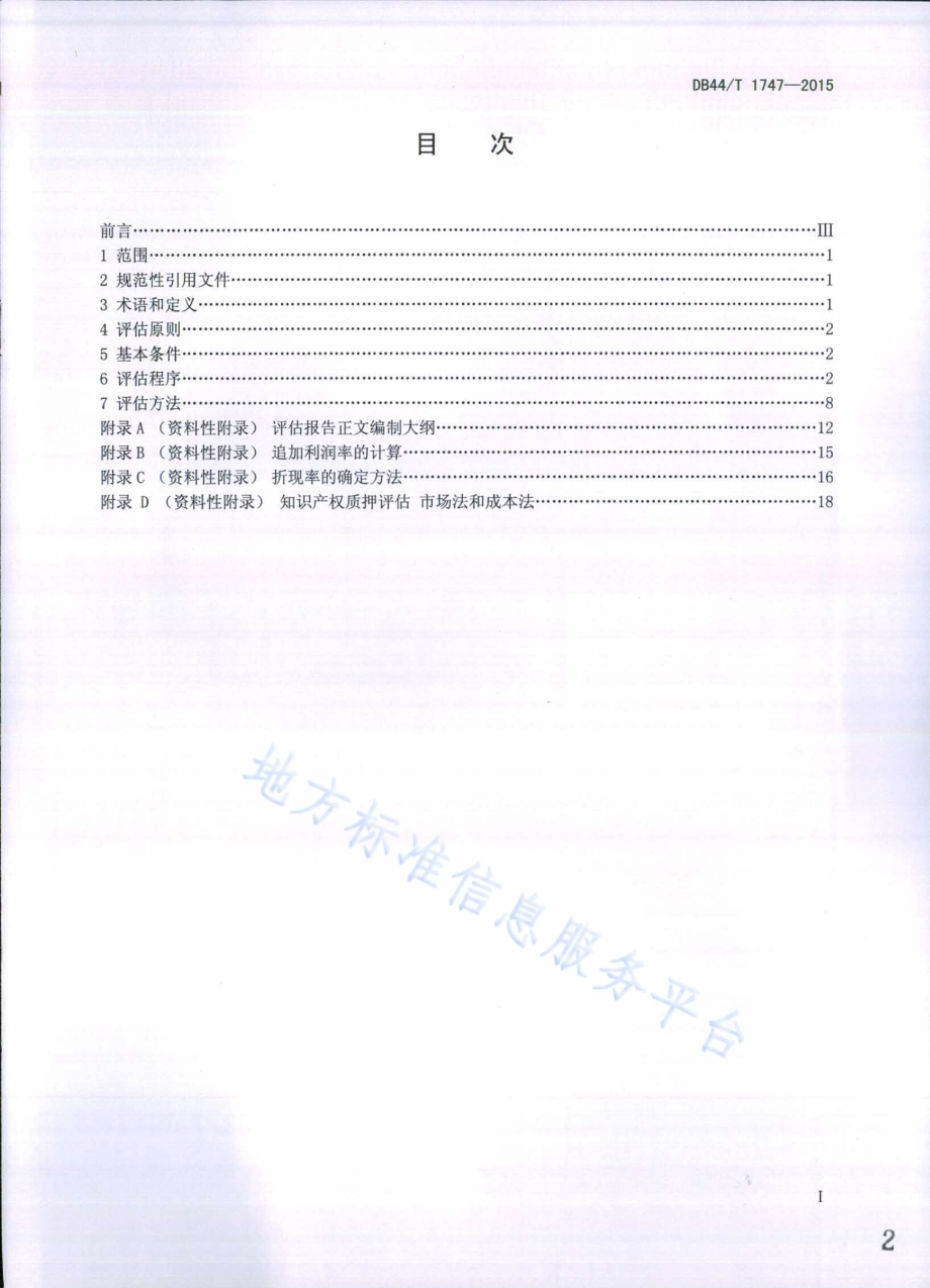 知识产权质押评估技术规范DB44／T 1747-2015.pdf_第2页