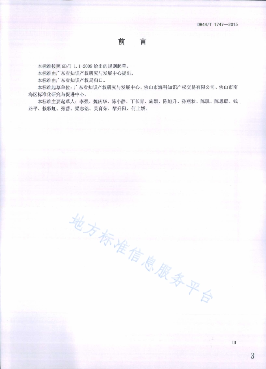 知识产权质押评估技术规范DB44／T 1747-2015.pdf_第3页