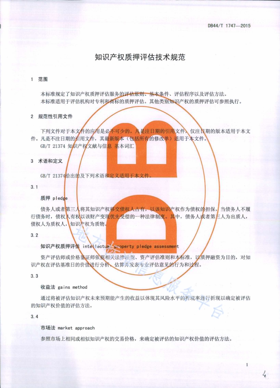 知识产权质押评估技术规范DB44／T 1747-2015.pdf_第4页