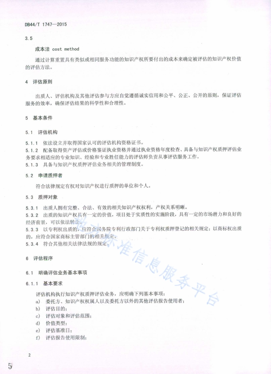 知识产权质押评估技术规范DB44／T 1747-2015.pdf_第5页