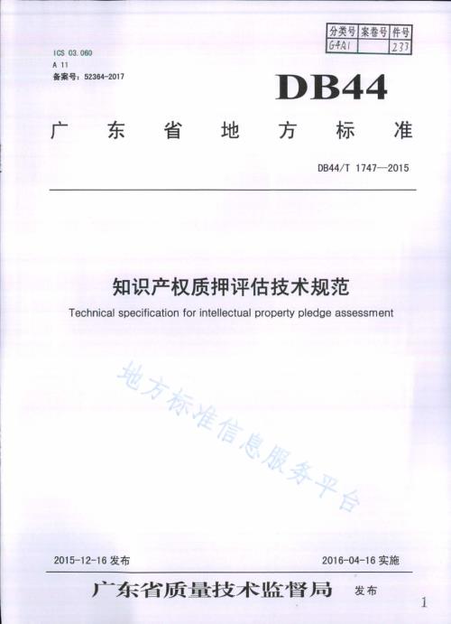 知识产权质押评估技术规范DB44／T 1747-2015.pdf