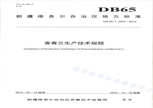 香青兰生产技术规程DB65／T 3924-2016.pdf