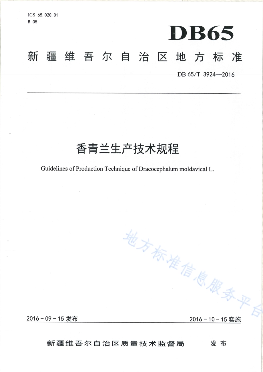 香青兰生产技术规程DB65／T 3924-2016.pdf_第1页