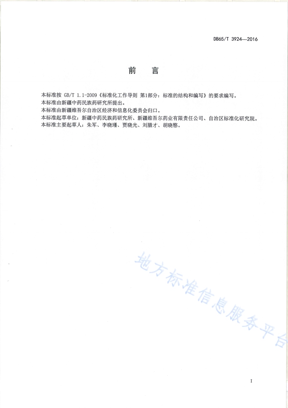 香青兰生产技术规程DB65／T 3924-2016.pdf_第2页