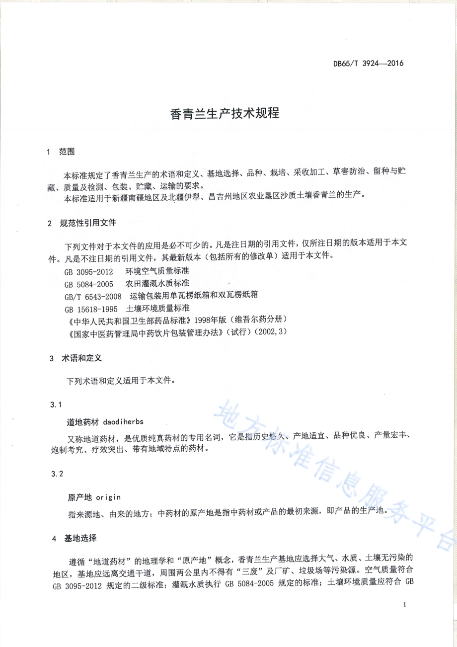 香青兰生产技术规程DB65／T 3924-2016.pdf_第3页