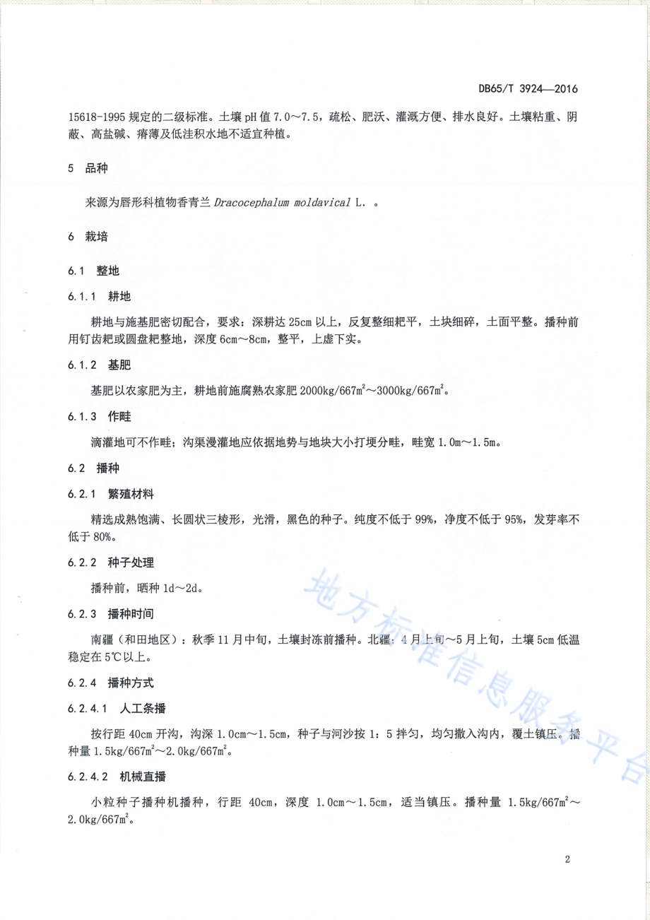 香青兰生产技术规程DB65／T 3924-2016.pdf_第4页