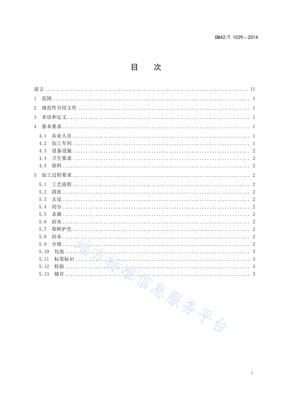 莲藕净菜加工技术规程DB42／T 1029-2014.pdf_第2页