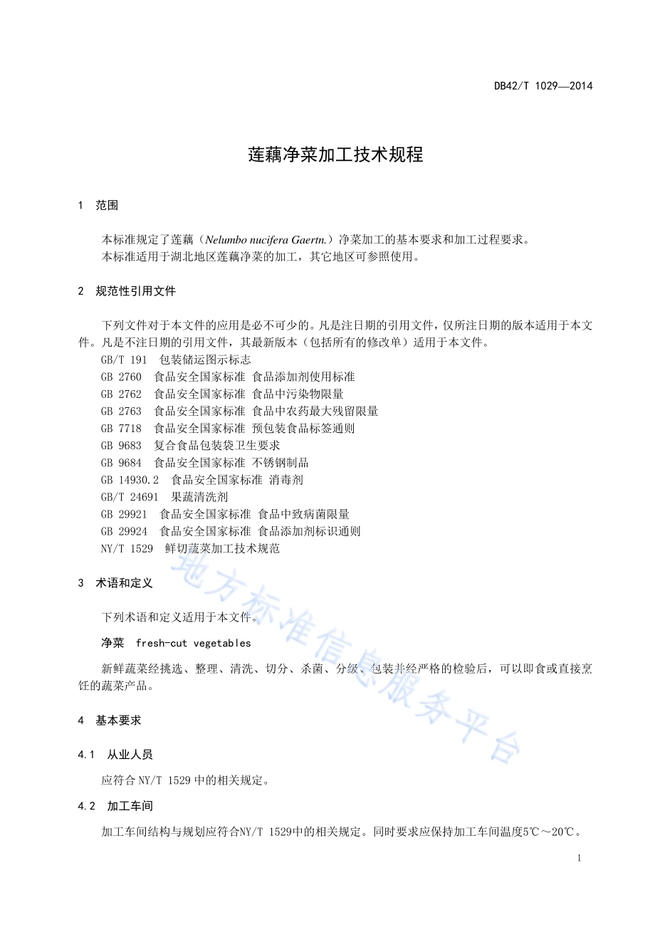 莲藕净菜加工技术规程DB42／T 1029-2014.pdf_第4页