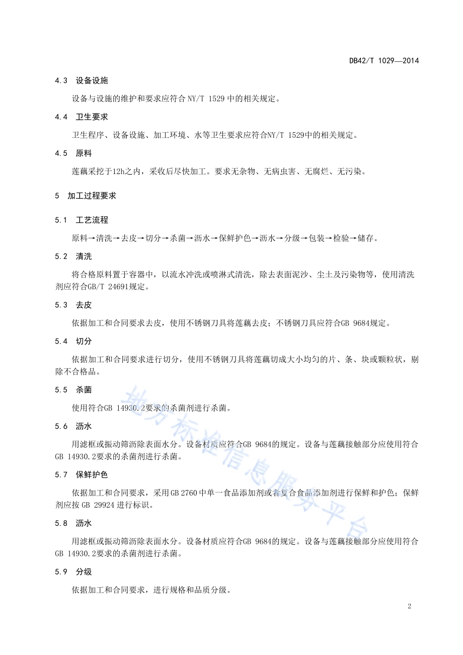 莲藕净菜加工技术规程DB42／T 1029-2014.pdf_第5页