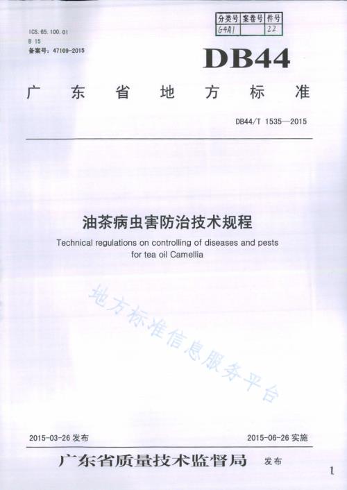 油茶病虫害防治技术规程DB44／T 1535-2015.pdf