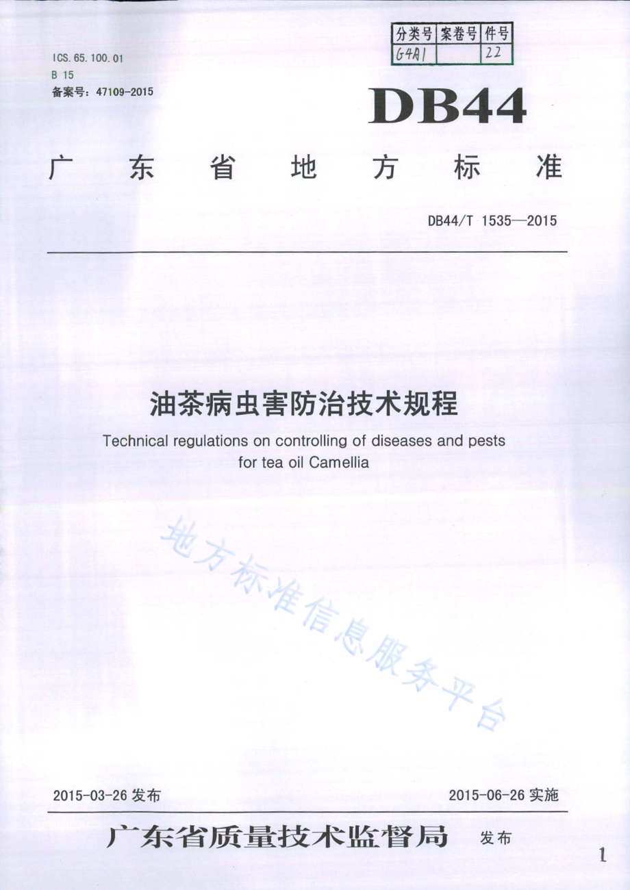 油茶病虫害防治技术规程DB44／T 1535-2015.pdf_第1页