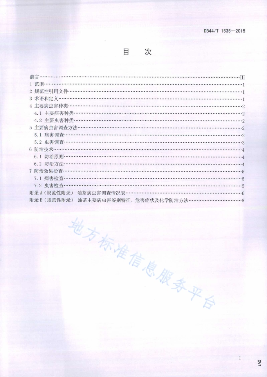 油茶病虫害防治技术规程DB44／T 1535-2015.pdf_第2页