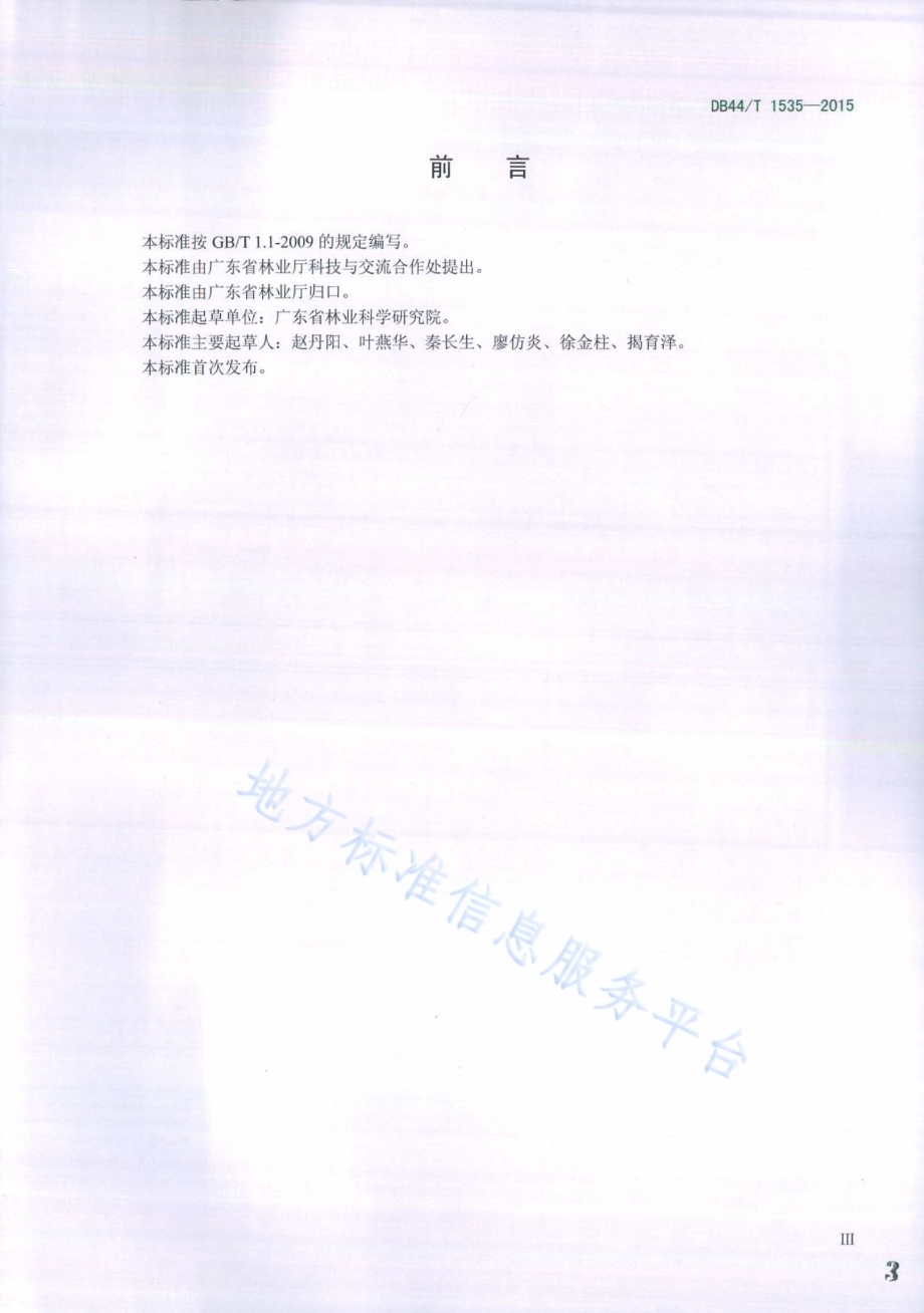 油茶病虫害防治技术规程DB44／T 1535-2015.pdf_第3页