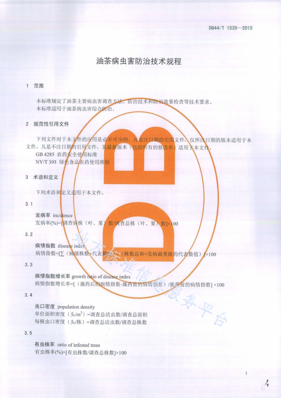 油茶病虫害防治技术规程DB44／T 1535-2015.pdf_第4页