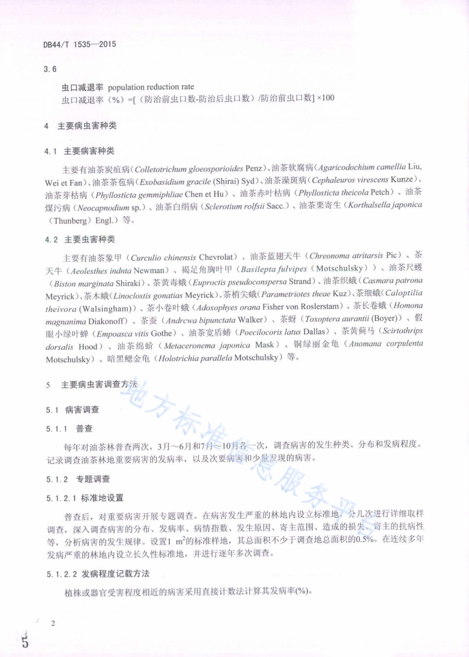油茶病虫害防治技术规程DB44／T 1535-2015.pdf_第5页